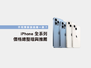 多種預算購機建議!iPhone全系列價格帶分析比較