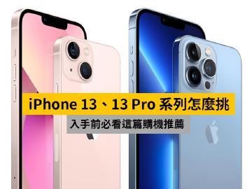 換機前必看!iPhone 13全系列規格介紹與推薦指南