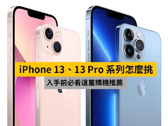 換機前必看！iPhone 13全系列規格介紹與推薦指南