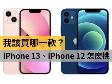 買iPhone 13還是iPhone 12？規格差異比較整理
