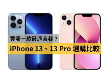 價格差七千如何選?iPhone 13與13 Pro選購建議