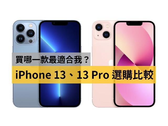 價格差七千如何選？iPhone 13與13 Pro選購建議