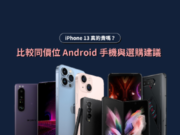 iPhone 13價格貴?同價位Android手機比較與選購建議