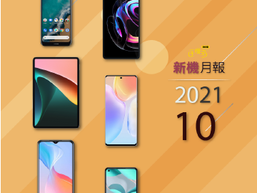 2021年10月新機 Motorola edge 20 pro、vivo X70系列齊上市