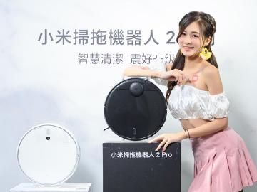 小米掃拖機器人2與2 Pro台灣發表 10月初上市