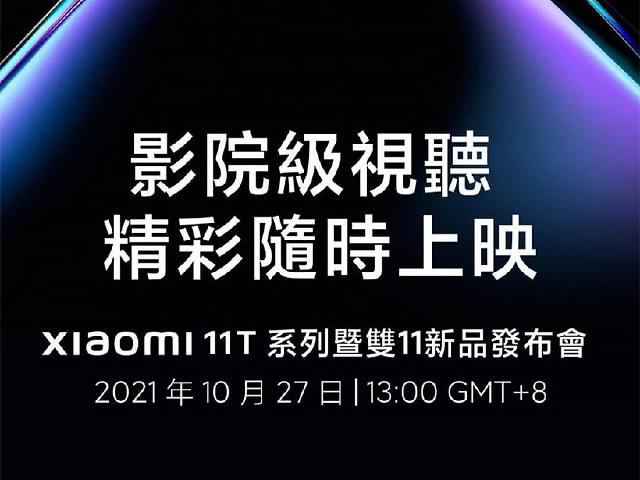 新一代小米手機 Xiaomi 11T與11T Pro台灣10月底發表