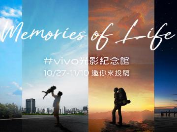 vivo光影紀念館活動開跑 Vlog記錄感動有機會獲得X70 Pro