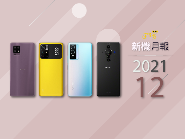 2021年12月新機月報 Sony Xperia PRO-I重磅登場