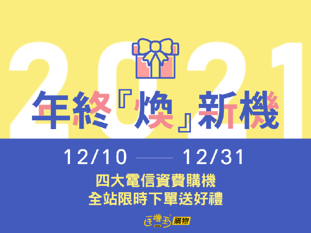 手機王購物年終『煥』新機 全站限時下單贈好禮