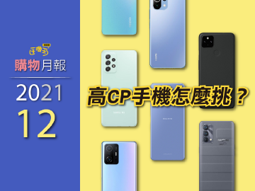 高CP值手機怎麼挑？精選七款中高階機種選購推薦