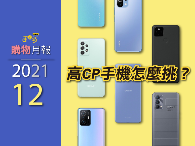 高CP值手機怎麼挑？精選七款中高階機種選購推薦