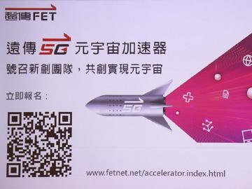 遠傳電信投入10億台幣 成立全台首個5G元宇宙加速器