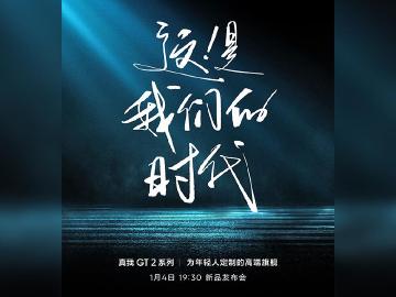 搭載高通旗艦平台！realme GT2系列5G手機1月中國發表