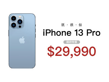 免比價!Apple iPhone 13 Pro 限時優惠$29,990 挑戰全網最低價!