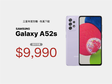 下殺四千!三星Galaxy A52s限時優惠價$9,990 挑戰最低免比價