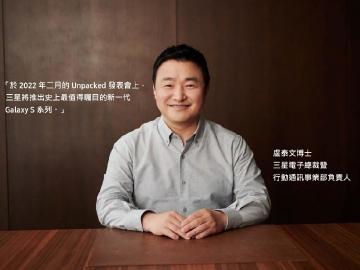 三星預告新一代S系列旗艦手機2月發表 S22 Ultra將融合Note產品特色