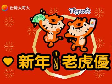台灣大新年i老虎優 Disney+方案、綁約購機、登入myVideo有優惠