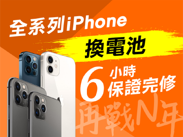 再戰2022!iPhone換電池優惠價690元起 6小時完修加贈保護貼