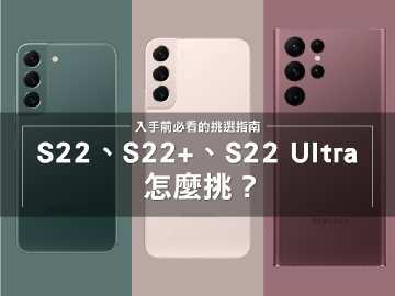三星S22系列手機怎麼挑?規格價錢分析與選購指南