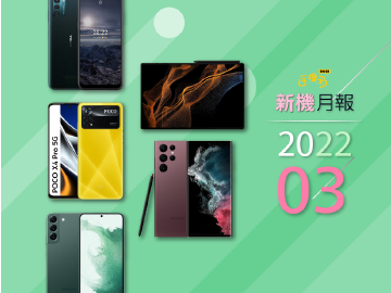 2022年3月新機 三星S22系列與realme GT 2 Pro旗艦登場
