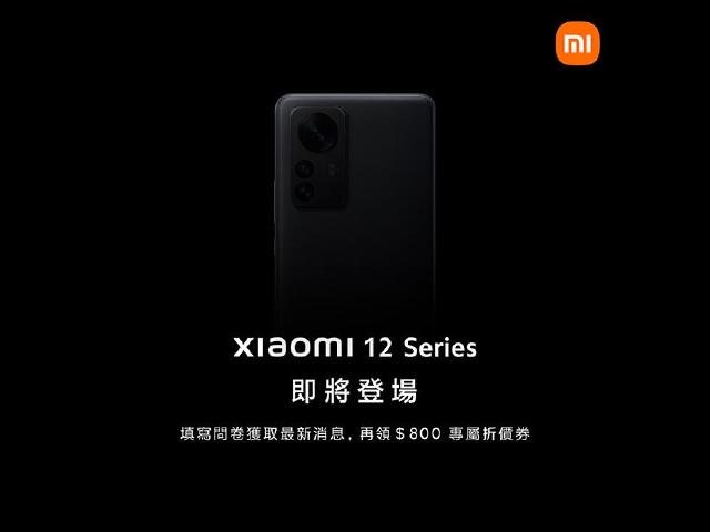 小米12系列手機即將登台 填寫問券可領800元優惠券