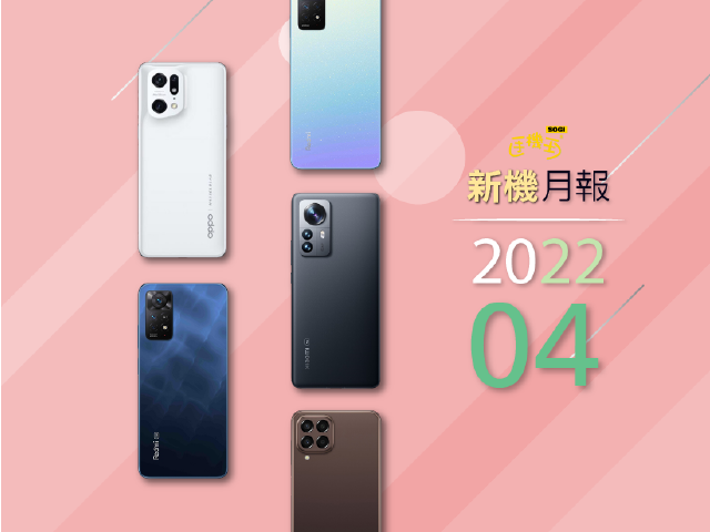 2022年4月新機 小米12系列、OPPO Find X5 Pro旗艦來襲