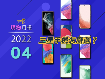 2022三星手機推薦 入門到旗艦全價格選購指南