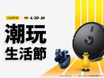 realme首屆潮玩生活節登場！完整優惠方案內容搶先看