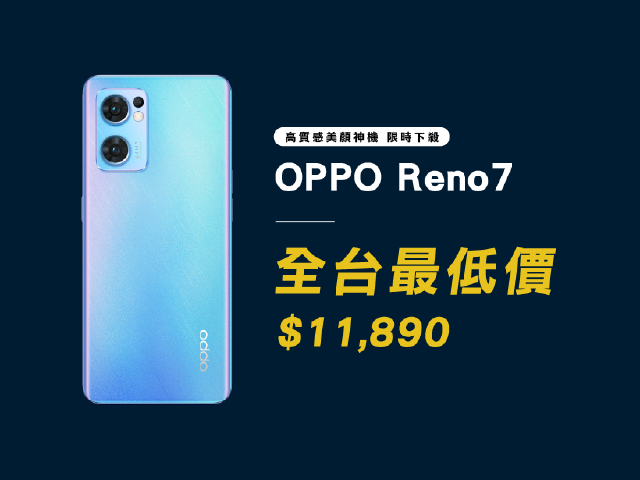 全台最低免比價！OPPO Reno7 限時優惠價只要$11,890