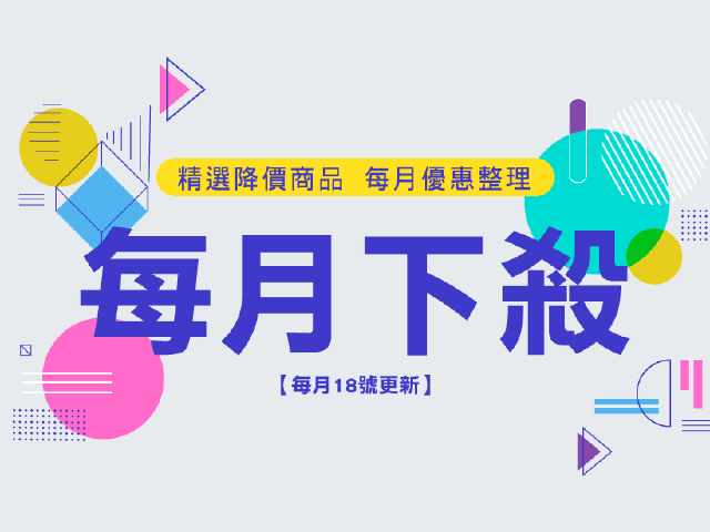 優惠全整理！手機王購物每月下殺專區登場