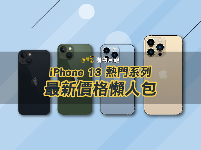 iPhone 13 全系列空機/二手/電信購機價格優惠總整理