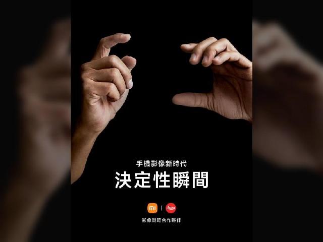 華為與徠卡合作到3月底 7月小米將攜手徠卡推出新旗艦手機