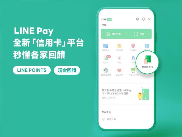 LINE Pay推出信用卡平台服務!優惠查詢、線上辦卡快速搞定