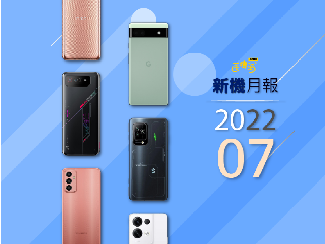 2022年7月新機 ROG Phone 6與黑鯊5系列遊戲手機登台