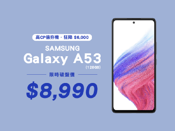 狂降$6,000 免比價！三星A53 限時免萬下殺只要$8,990