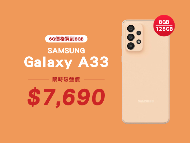 6G價格買到8GB！三星A33 免比價限時優惠下殺$7,690