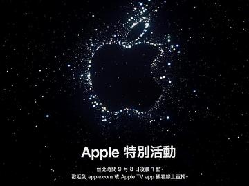 蘋果確定9/8凌晨發表新品 iPhone 14手機即將亮相