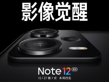 紅米Note 12系列10月底發表 Note 12 Pro預告將加入小米影像大腦
