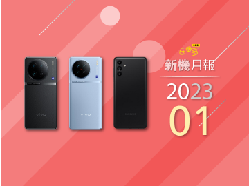 2023年1月新機 vivo X90系列、Y55s與三星A14登台
