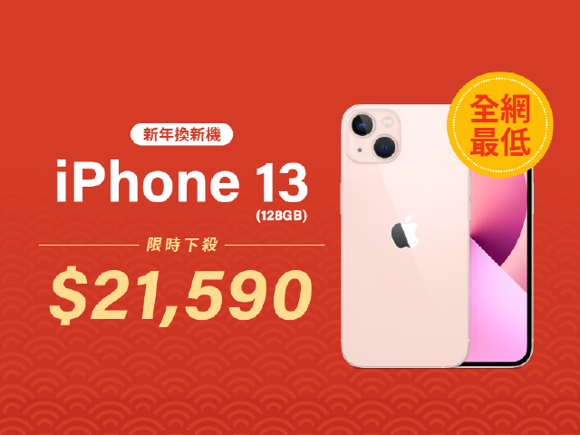 過年換新機！iPhone 13 128GB 免比價挑戰全網最低價$21,590