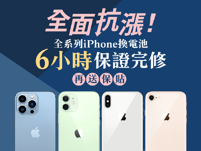 全面抗漲！iPhone換電池優惠價690元起 6小時完修加贈保護貼
