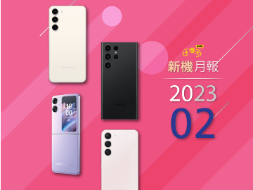 2023年2月新機 OPPO Find N2 Flip摺疊機、三星S23旗艦系列登場