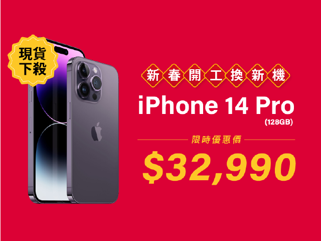 開工換新機免比價！iPhone 14 Pro 128GB 現貨優惠價$32,990