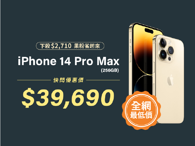 全網最低免比價！iPhone 14 Pro Max 256GB 限時下殺$39,690
