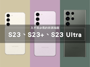 三星S23系列手機怎麼挑？規格價錢比較與選購推薦分析