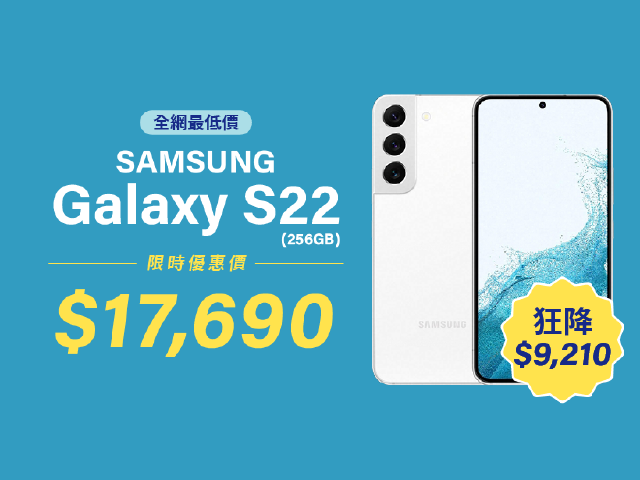 限時狂降$9,210！三星S22 256GB免比價優惠下殺$17,690