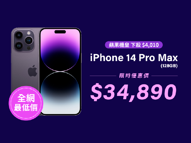 現貨下殺$4,010！蘋果iPhone 14 Pro Max免比價限時優惠$34,890