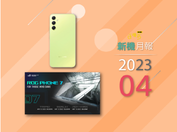 2023年4月新機 ROG Phone 7領銜、三星A34高規版開賣