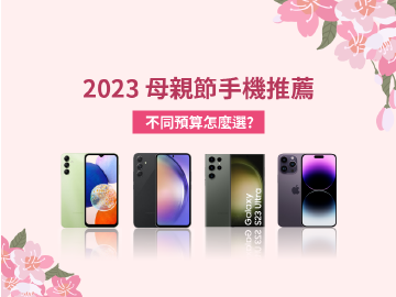 不同預算怎麼挑？2023入門到旗艦母親節手機推薦