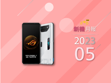2023年5月新機 ROG Phone、Sony、POCO與Google齊發